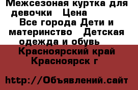 Межсезоная куртка для девочки › Цена ­ 1 000 - Все города Дети и материнство » Детская одежда и обувь   . Красноярский край,Красноярск г.